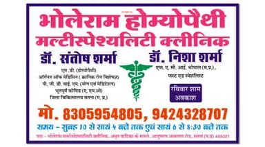 निःशुल्क स्वास्थय शिविर 
दिनांक 02/06/2025
भोलेराम होम्योपैथी मल्टीस्पेशलिटी क्लिनिक आयुष्मान हॉस्पिटल रोड, सतना (म.प्र)