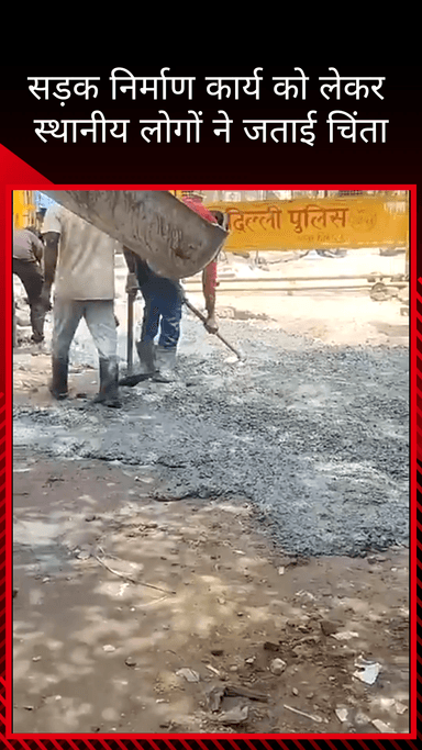 सिविल लाइन्स: तिमारपुर विधानसभा के वजीराबाद में सड़क निर्माण को लेकर स्थानीय लोगों ने जताई चिंता