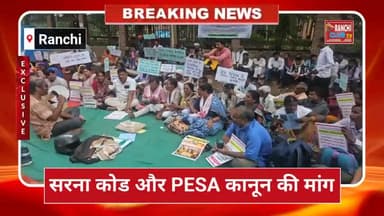 Raj Bhavan Gherav | सरना कोड की मांग | PESA Kanoon लागू करो | Ranchi Protest 2025 #RanchiProtest #SarnaCode #PESAKanoon