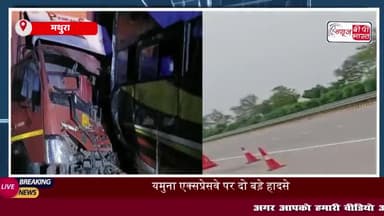 यमुना एक्सप्रेस वे दो अलग-अलग हादसों में एक व्यक्ति की मौत, दो लोग घायल
#यमुना #एक्सप्रेस