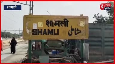 शामली में बड़ा हादसा टला, ट्रेन पलटाने की साजिश नाकाम, रेलवे ट्रैक पर मिला लोहे का पाइप,बची सैकड़ों जानें
#Shamli #shamlinews #railtrack #sajish #shamlipolice #indianrailways