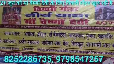 आरा: 21 जून को आरा से मां वैष्णो देवी तीर्थ यात्रा के लिए तिवारी मोटर AC बस खुल रही है