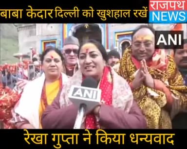 दिल्ली की मुख्यमंत्री रेखा गुप्ता ने दिल्लीवासियों की खुशहाली के लिए बाबा केदारनाथ से की प्रार्थना, किया धन्यवाद व्यक्त