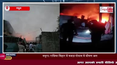मथुरा: कबाड़ा गोदाम में लगी भीषण आग, कई घंटे की मशक्कत के बाद पाया काबू
#मथुरा #कबाड़ा #गोदाम #भीषण #आग
