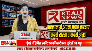 Karnal Businesses Now Get the Most Powerful & Affordable Advertising with READ NEWS Studio.
#KarnalAdvertising
#KarnalBusinessPromotion