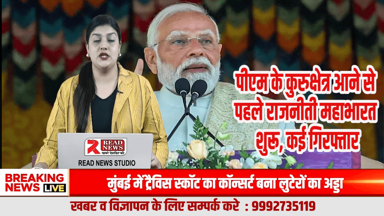 पीएम मोदी का हरियाणा दौरा: पोस्टर विवाद के बाद बढ़ा सियासी तापमान, कांग्रेस-भाजपा आमने-सामने

#PMModiHaryanaVisit, #Karnal, #Kurukshetra, #GeetaJayanti, #PoliticalTension, #HaryanaPol