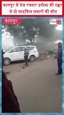 कानपूर में तेज रफ्तार इनोवा की टक्कर से दो साइकिल सवारों की मौत
#KanpurAccident #SpeedingInnova #RoadAccident