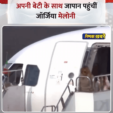 अपनी बेटी के साथ जापान पहुंचीं इटली की प्रधानमंत्री जॉर्जिया मेलोनी 

@GiorgiaMeloni | #GiorgiaMeloni |