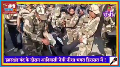 Jharkhand Bandh | Adivasi Leader Nisha Bhagat Detained by Police | Kotwali Thana Update

#JharkhandBandh
#NishaBhagat