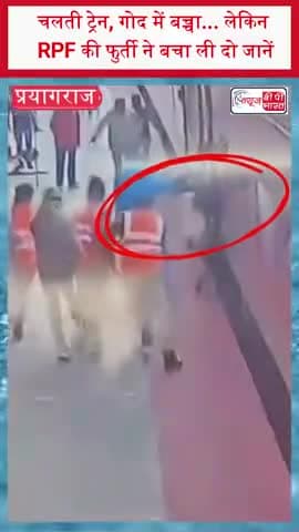 चलती ट्रेन, गोद में बच्चा... लेकिन RPF की फुर्ती ने बचा ली दो जानें
#RPF #RailwayRescue #PrayagrajJunction