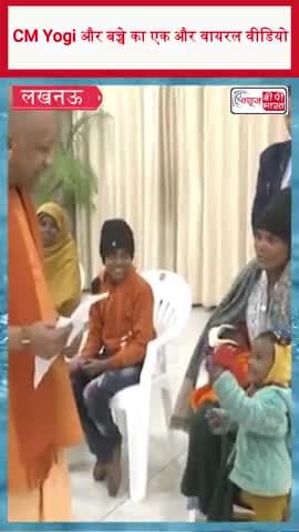 CM Yogi और बच्चे का एक और Viral Video 
#CMYogi #YogiAdityanath #ViralVideo #ChildMoment #SocialMediaBuzz #CuteMoment