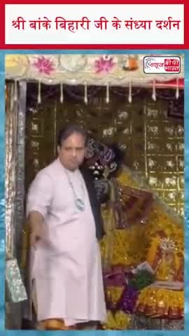 श्री बांके बिहारी जी के संध्या दर्शन
#BankeBihari #EveningDarshan #BankeBihariDarshan #BankeBihariTemple #Vrindavan