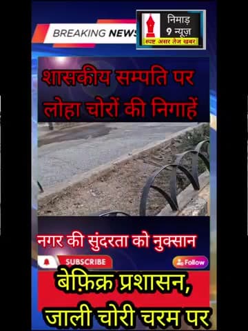 अंजड़: शहर की सुंदरता पर लगी लोहा चोर गैंग की बुरी नजर जाली उखाड़ कर ग़ायब कर रहे,प्रशासन बेफिक्र#anjad#policecheckpost