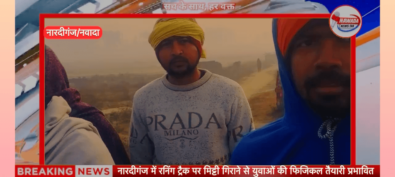 नारदीगंज में रनिंग ट्रैक पर मिट्टी गिराने से युवाओं की फिजिकल तैयारी प्रभावित 
#sonusinghjournalist #nardiganj
