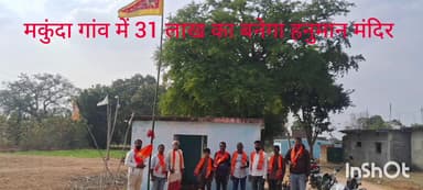 सिसई: #मकुंदा गांव में 31 #लाख रुपए की #लागत से बनेगा भव्य  #हनुमान_मंदिर