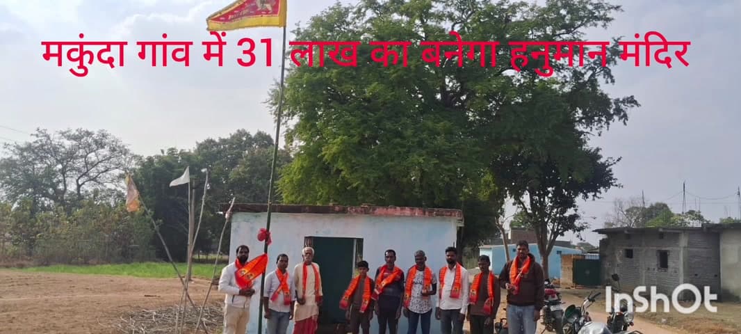 सिसई: #मकुंदा गांव में 31 #लाख रुपए की #लागत से बनेगा भव्य  #हनुमान_मंदिर