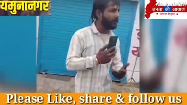 यमुनानगर के कलावड गांव में शॉल बेचने आए कश्मीरी युवकों से बदसलूकी Video Viral
 #KalawadVillage #janatakiawaaz