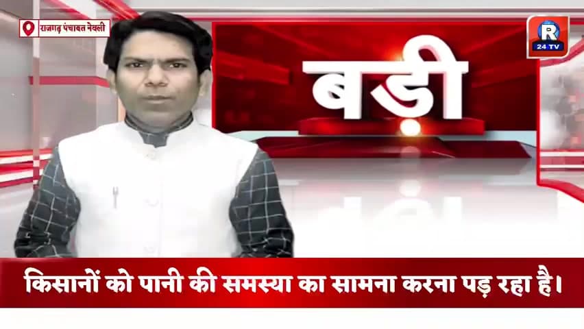 LIVE राजगढ़ जिले के ग्राम पंचायत नेवली में

किसानों को पानी की समस्या का सामना करना पड़ रहा है।