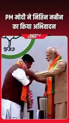 दिल्ली: प्रधानमंत्री नरेंद्र मोदी ने भाजपा के नवनिर्वाचित राष्ट्रीय अध्यक्ष नितिन नबीन का अभिवादन किया.
#PMModi | #Niti