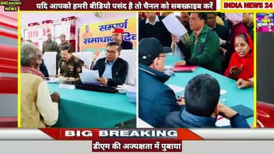 जिलाधिकारी की अध्यक्षता में तहसील पुवायां में सम्पूर्ण समाधान दिवस का आयोजन किया गया #indianews24