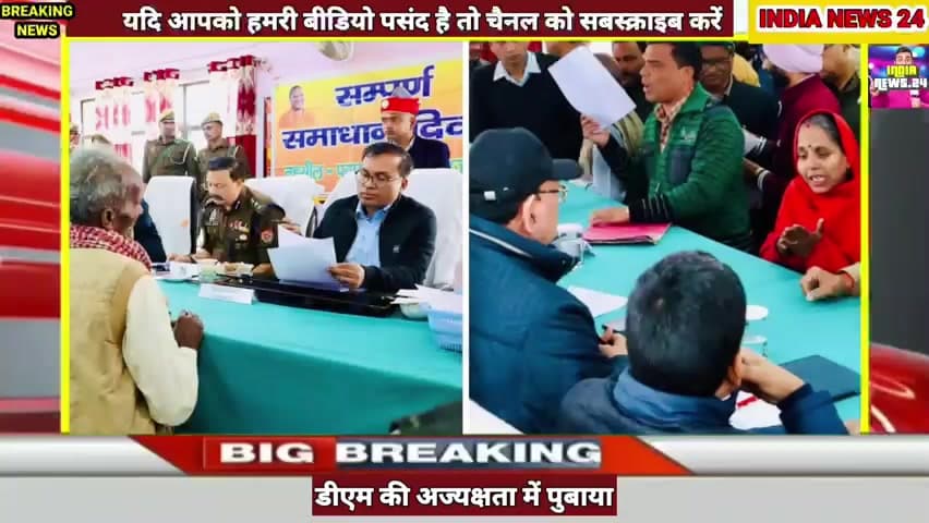 जिलाधिकारी की अध्यक्षता में तहसील पुवायां में सम्पूर्ण समाधान दिवस का आयोजन किया गया #indianews24