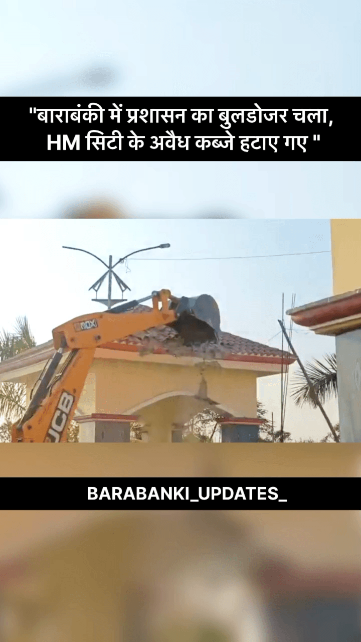 "बाराबंकी प्रशासन ने HM सिटी के अवैध कब्जे पर चलाया बुलडोजर, ग्राम समाज की जमीन पर 

#barabanki #bbk #viralvideo #Share #sharepost