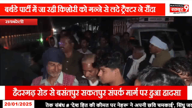#शिवगढ बर्थडे पार्टी में जा रही किशोरी को गन्ने से लदे ट्रैक्टर ने रौंदा  मौके पर मौत