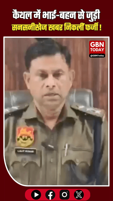 कैथल: भाई-बहन से जुड़ी वायरल खबर फर्जी, पुलिस की कानूनी चेतावनी
​#Kaithal #FakeNews #HaryanaPolice #FactCheck