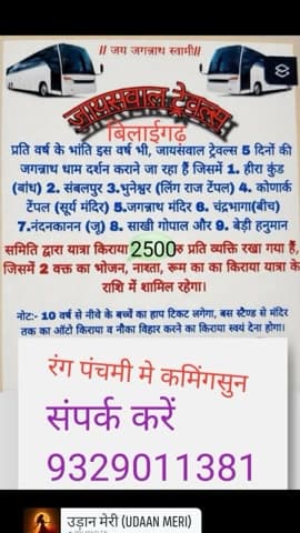 6 March 2026 ko Puri jaane wale Apne ticket book kar le