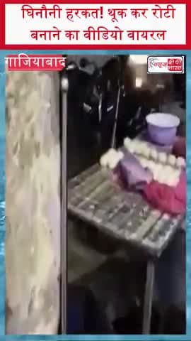 घिनौनी हरकत! थूक कर रोटी बनाने का वीडियो वायरल 
#Ghaziabad #KaviNagar #NDLRoad #RotiScandal #ViralVideo #FoodSafety