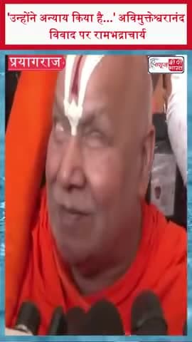 'उन्होंने अन्याय किया है...' अविमुक्तेश्वरानंद विवाद पर रामभद्राचार्य
#Avimukteshwaranand #RamBhadracharya #maghmela2026