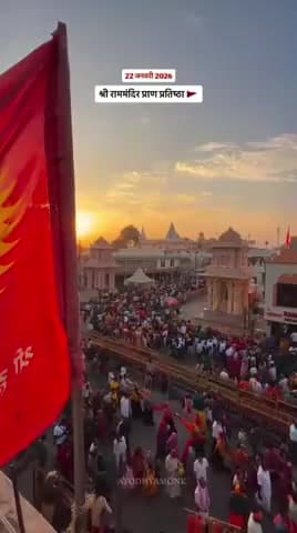 राम मंदिर प्राण प्रतिष्ठा की द्वितीय वर्षगांठ, २२ जनवरी २०२६ पर आप सभी को हार्दिक शुभकामनाएं...!!
#Ayodhyaramtemple