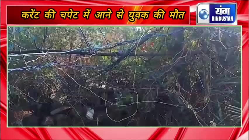 करेंट की चपेट में आने से युवक की मौत, परिजनों ने लगायें आरोप।
#बिजली
#करेट
#युवक
#मजदूर