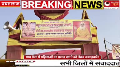 माघमेला में महिलाओं का प्रसाद को लेकर एक नई पहल#up#questionsnews#mp#maghmelaprayagraj#prayagraj#ngo
#happynewyear#2026#m