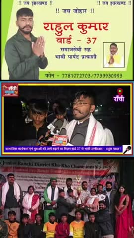 युवाओं के साथ Rahul Yadav | Ranchi Sports Event | Ward No. 37

#RahulYadav
#Ward37
#RanchiShorts