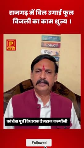 पूर्व विधायक हेमराज कॉलोनी ने बिजली कटौती पर सरकार को घेरा  l
#Rajgarh #Biaora