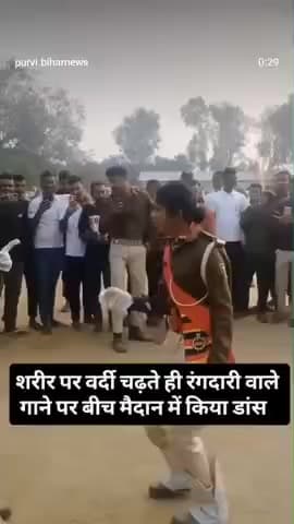 Dekhiye Bihar Police Ka Mahila dance kaise kar rahe hai vardi chadhne pe