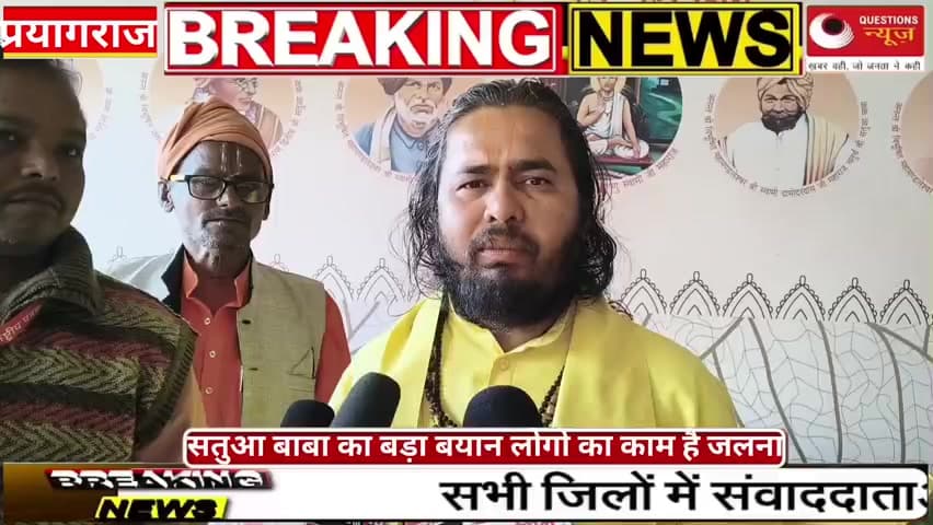 सतुआ बाबा का बड़ा बयान#satuababa#maghmelaprayagraj#up#millionviews#muktweswaranandmaharaj#yogi#bjp#mp#millionviews#questi