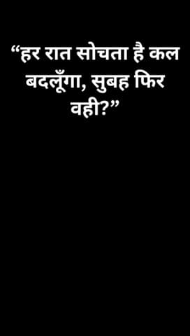 ये वीडियो हर किसी के लिए नहीं है।
सिर्फ उनके लिए जो बदलना चाहते हैं।
Hashtags:
#motivation #badlav #lifechange
