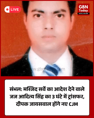 संभल: मस्जिद सर्वे का आदेश देने वाले जज 3 घंटे में हटाए गए।
#Sambhal #JamaMasjidSurvey #UPNews #Judiciary