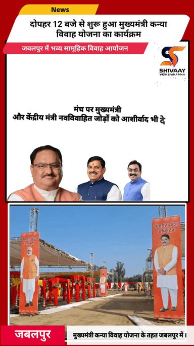 124 बेटियों की एक साथ विदाई… जबलपुर में आज दिखा मुख्यमंत्री कन्या विवाह योजना का भव्य दृश्य🔥🔥
#shivaaynews #jabalpur #