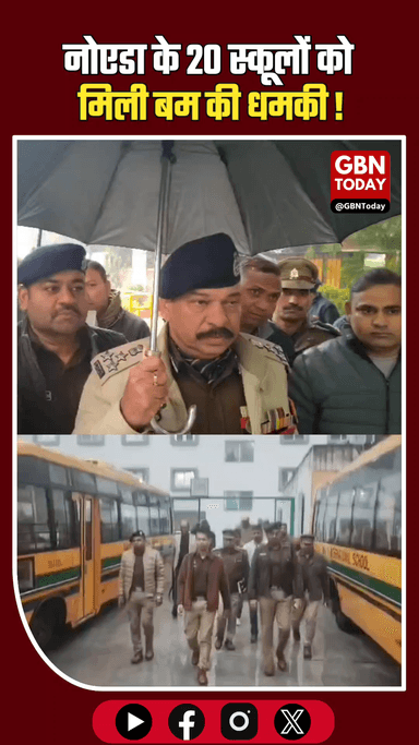 नोएडा: 20 स्कूलों को बम की धमकी, जांच के बाद स्थिति सामान्य।
​#NoidaPolice #SchoolBombThreat #GautamBuddhNagar #Safety