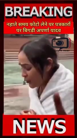हरिद्वार : नहाते समय फोटो खींचने पर पत्रकारों पर भड़की अपर्णा यादव, दी चेतावनी" #bjp #गंगास्नान #gangaghat  #aprnayadav