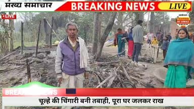 खाना बनाते समय उजड़ा आशियाना, हुस्सेपुर बैजनाथ टोला में भीषण आग
#Hussepur #BaijnathTola #BhojpurNews #BiharNews #AagLagi