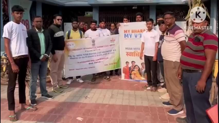 খেজুরি ১: মাই ভারত পূর্ব মেদিনীপুর ও কেয়ার অফ খেজুরীর উদ্যোগে খেজুরী-১ব্লকে পালিত হল জাতীয় ভোটার্স দিবস