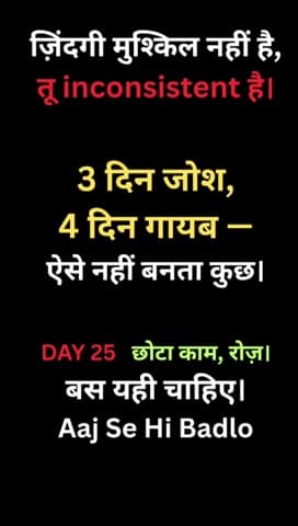 छोटा काम, रोज़।
यही consistency आपको आगे ले जाएगी।
आज भी आओ, कल भी।
Aaj Se Hi Badlo 🔥
#Aajsehibadlo#growth#Aaj25
