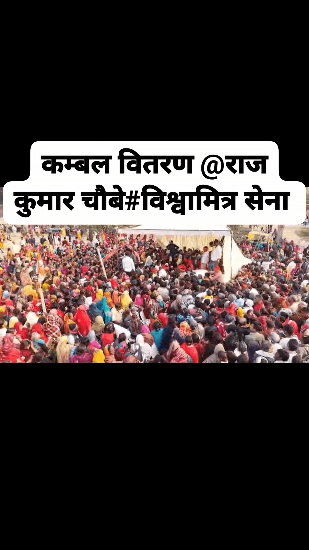 विश्वामित्र सेना के स्थापना दिवस पर बृहत कम्बल वितरण कार्यक्रम राष्ट्रीय अध्यक्ष राजकुमार चौबे जी के नेतृत्व में किया गया #kumbh2026