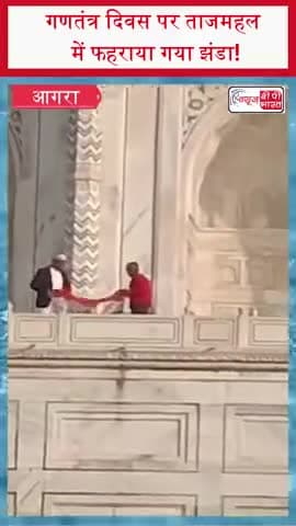 गणतंत्र दिवस पर ताजमहल में फहराया गया झंडा!
#RepublicDay #TajMahal #IndianFlag
