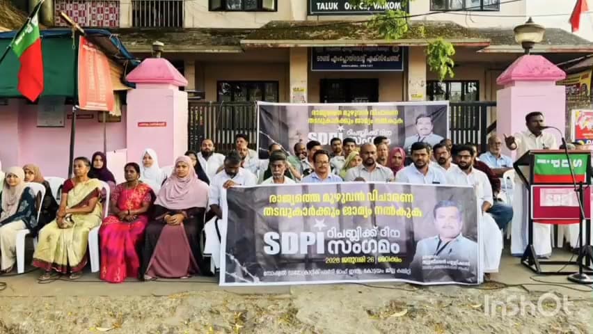 വൈക്കം: രാജ്യത്തെ വിചാരണ തടവുകാർക്ക് ജാമ്യം നൽകുക SDPI വൈക്കം താലൂക്ക് ഓഫീസിന് മുന്നിൽ റിപ്പബ്ലിക് ദിന സംഗമം സംഘടിപ്പിച്ചു