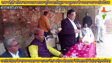 रामअधार स्मारक जूनियर हाईस्कूल विद्यालय में धूमधाम से मनाया गया गणतंत्र दिवस 😱 पहुंचे भाजपा नेता #मनोज_श्रीवास्तव देखें